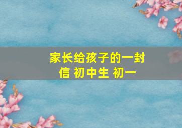 家长给孩子的一封信 初中生 初一